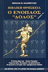 ΒΙΒΛΙΚΗ ΘΡΗΣΚΕΙΑ Ο ΕΝΟΠΛΟΣ ΔΟΛΟΣ